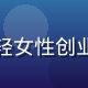 合作客户李女士头像，年轻女性创业者，背景为时尚办公环境