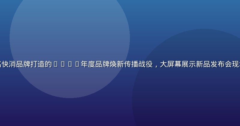 天美传媒为某知名快消品牌打造的2026年度品牌焕新传播战役，大屏幕展示新品发布会现场盛况，灯光绚烂