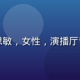 天美传媒内容制作总监王思敏，女性，演播厅背景，手持导演板神情专注