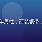 天美传媒创始人兼CEO陈明远，中年男性，西装领带，背景为现代化办公室，气质沉稳专业
