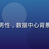 天美传媒数据智能总监赵志远，男性，数据中心背景，眼神专注于屏幕上的分析图表