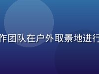 天美传媒短视频营销项目现场，创作团队在户外取景地进行品牌短片拍摄，阳光充足氛围轻快