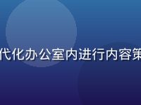 天美传媒社交媒体运营团队在现代化办公室内进行内容策划会议，白板上写满创意关键词