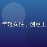 天美传媒首席创意官林晓薇，年轻女性，创意工作室背景，充满活力与创造力